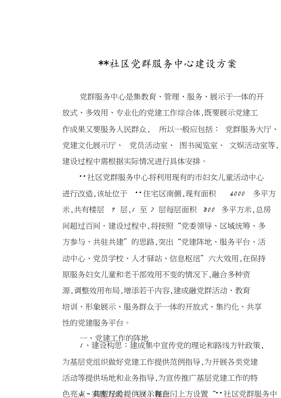 社区党群服务中心建设方案[共4页]_第1页