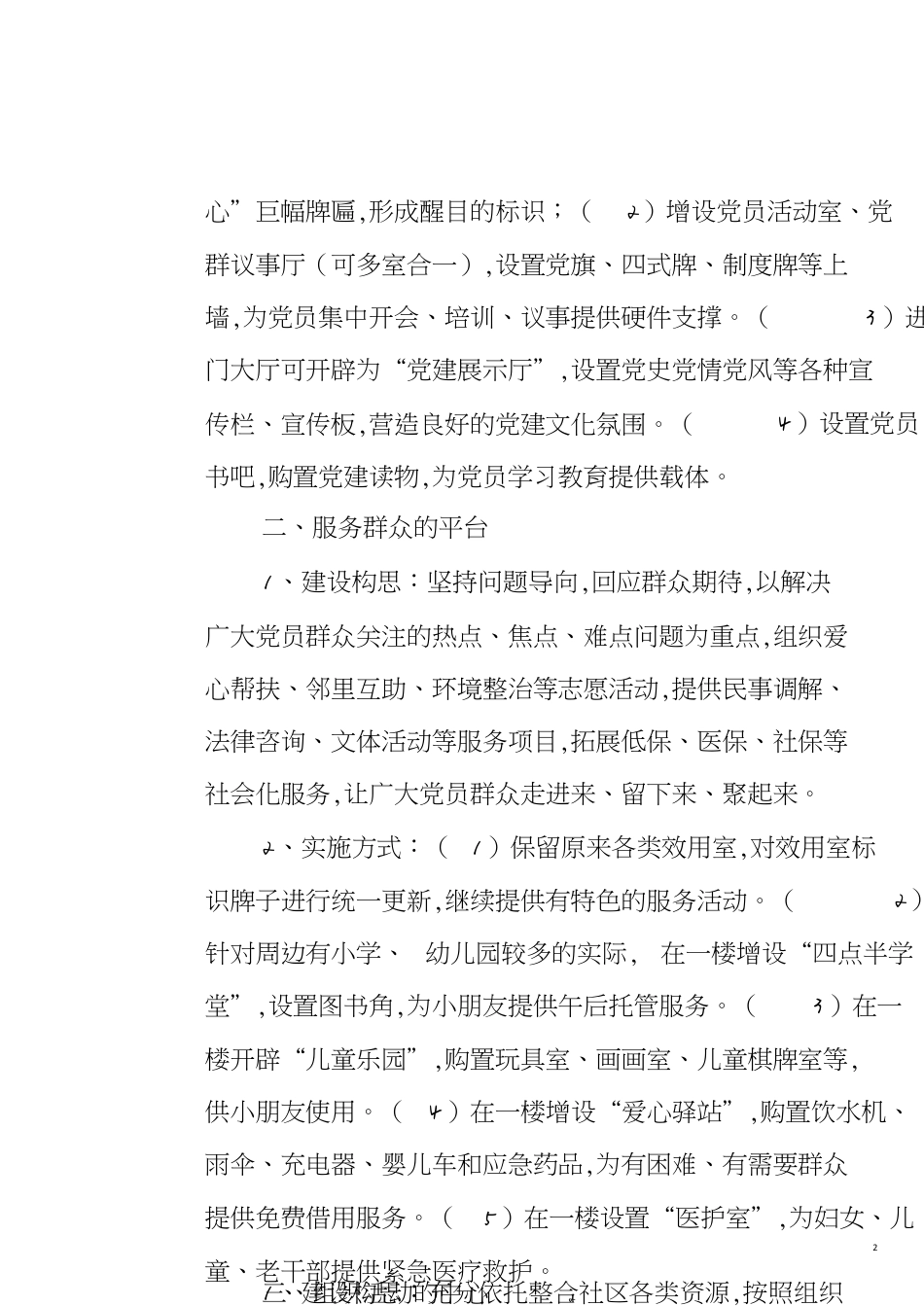 社区党群服务中心建设方案[共4页]_第2页