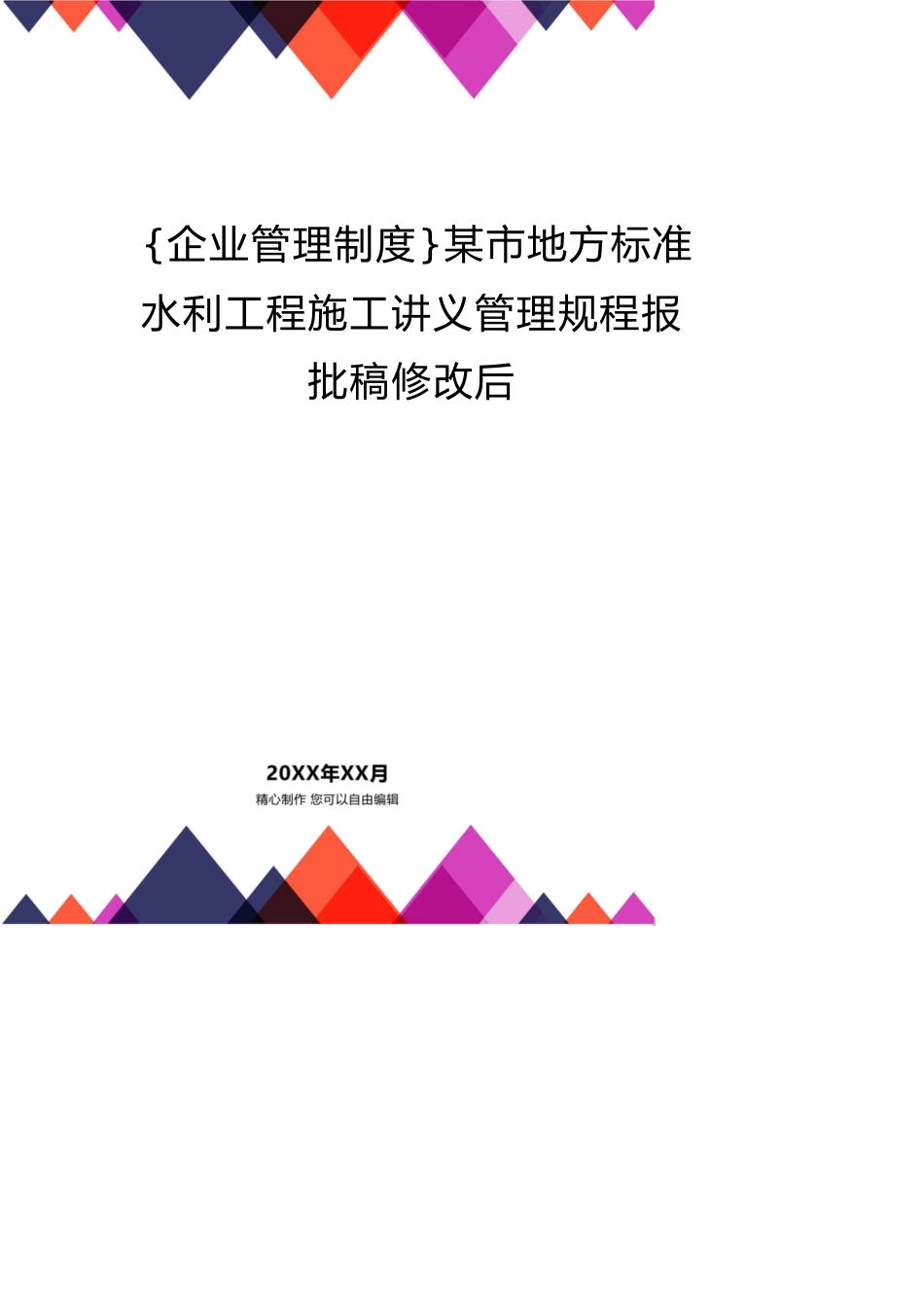 某市地方标准水利工程施工讲义管理规程报批稿修改后_第1页