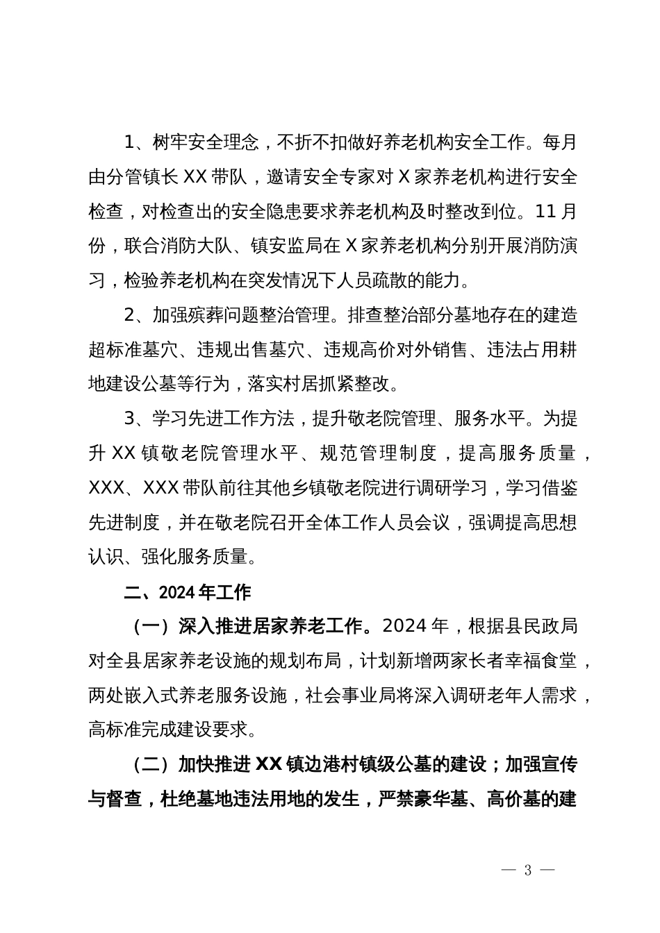 民政办2023年工作总结和2024年工作计划_第3页