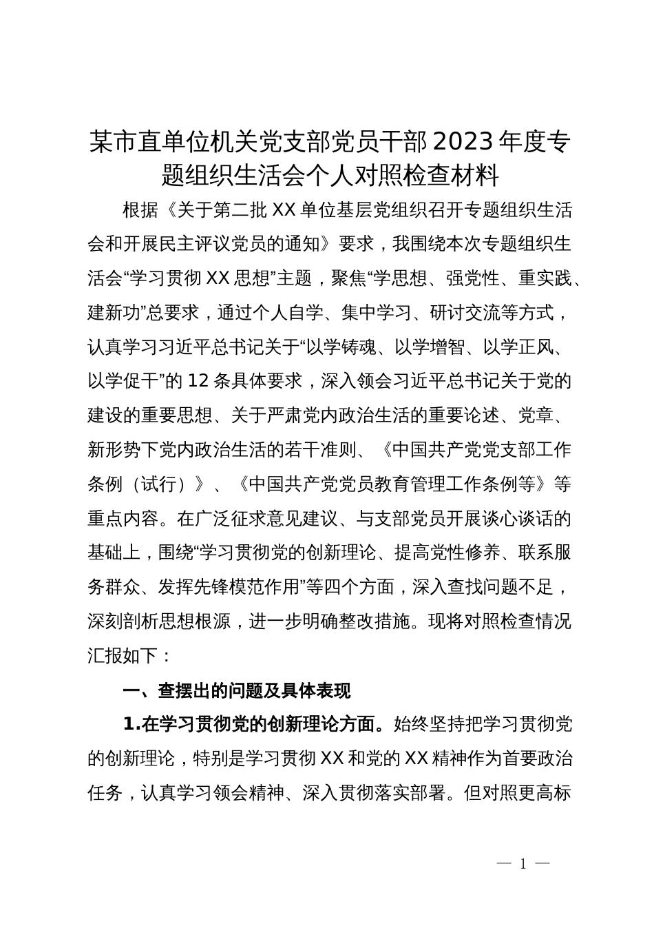 某市直单位机关党支部党员干部2023年度专题组织生活会个人对照检查材料_第1页