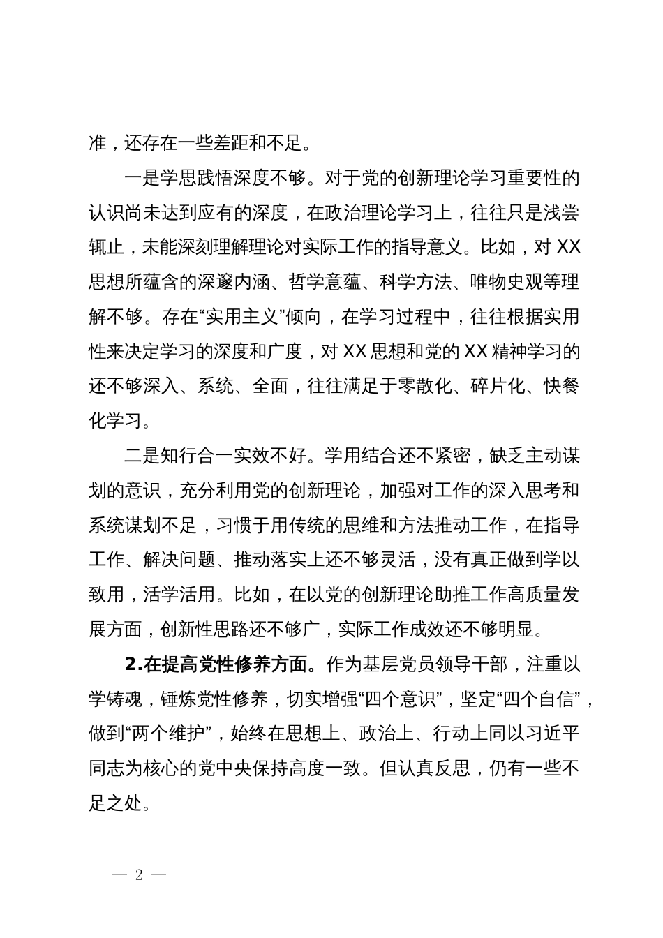 某市直单位机关党支部党员干部2023年度专题组织生活会个人对照检查材料_第2页