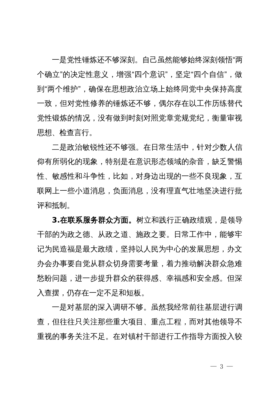 某市直单位机关党支部党员干部2023年度专题组织生活会个人对照检查材料_第3页