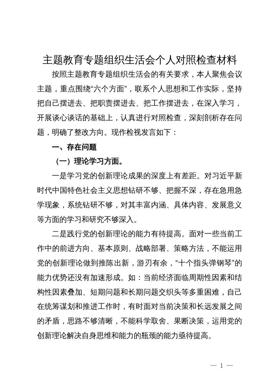 主题教育专题组织生活会个人对照检查材料_第1页