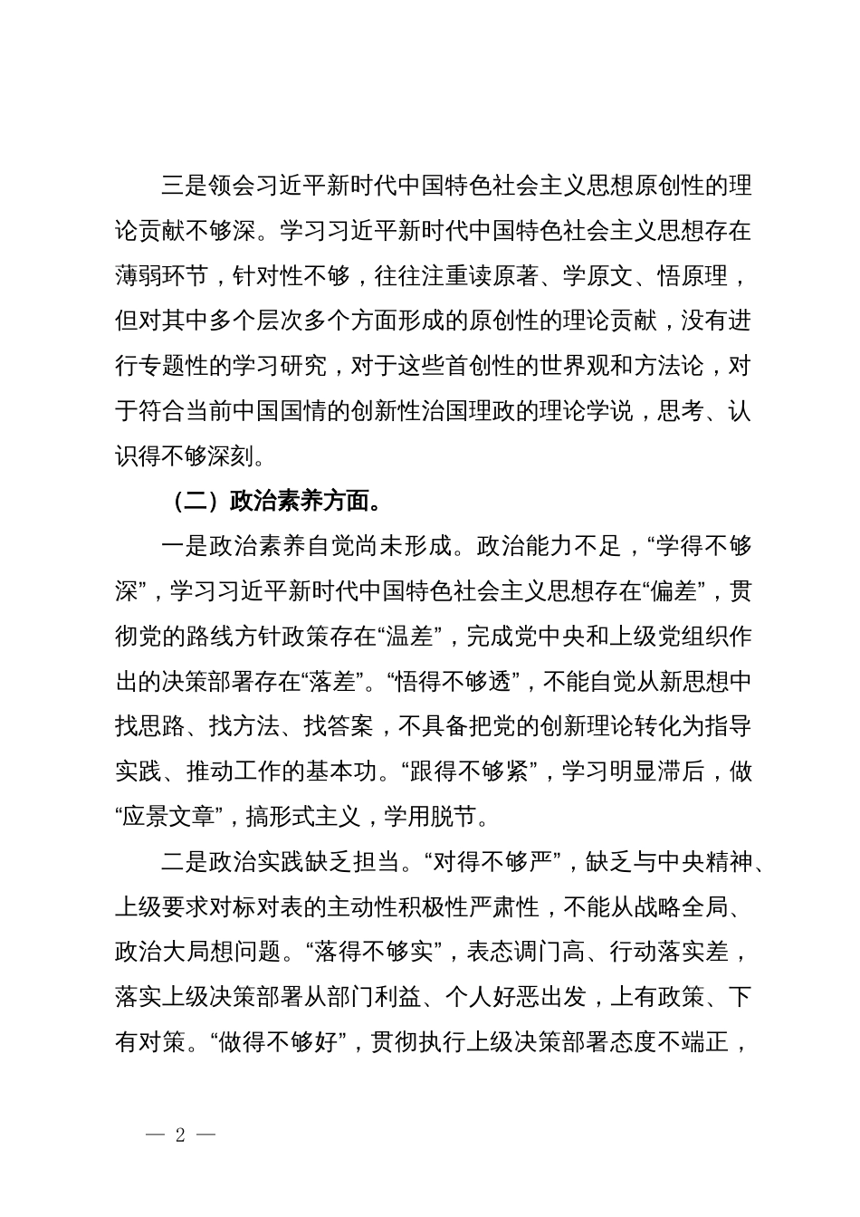 主题教育专题组织生活会个人对照检查材料_第2页