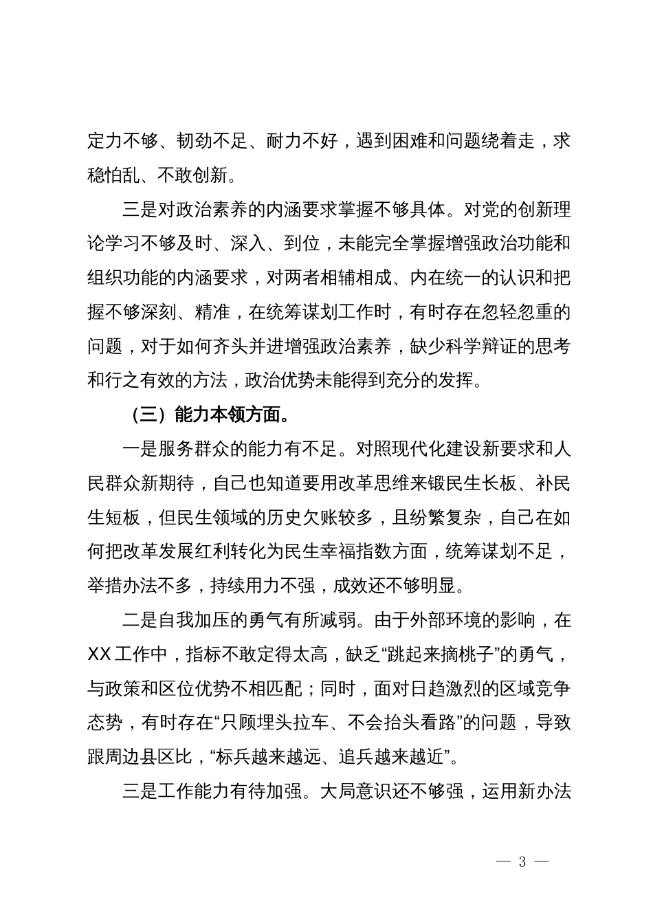 主题教育专题组织生活会个人对照检查材料_第3页