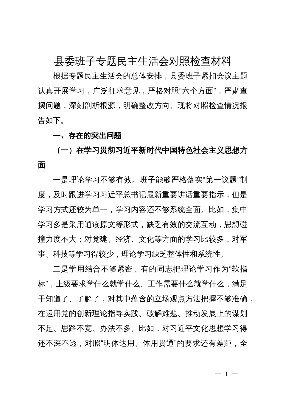 县委班子专题民主生活会对照检查材料_第1页