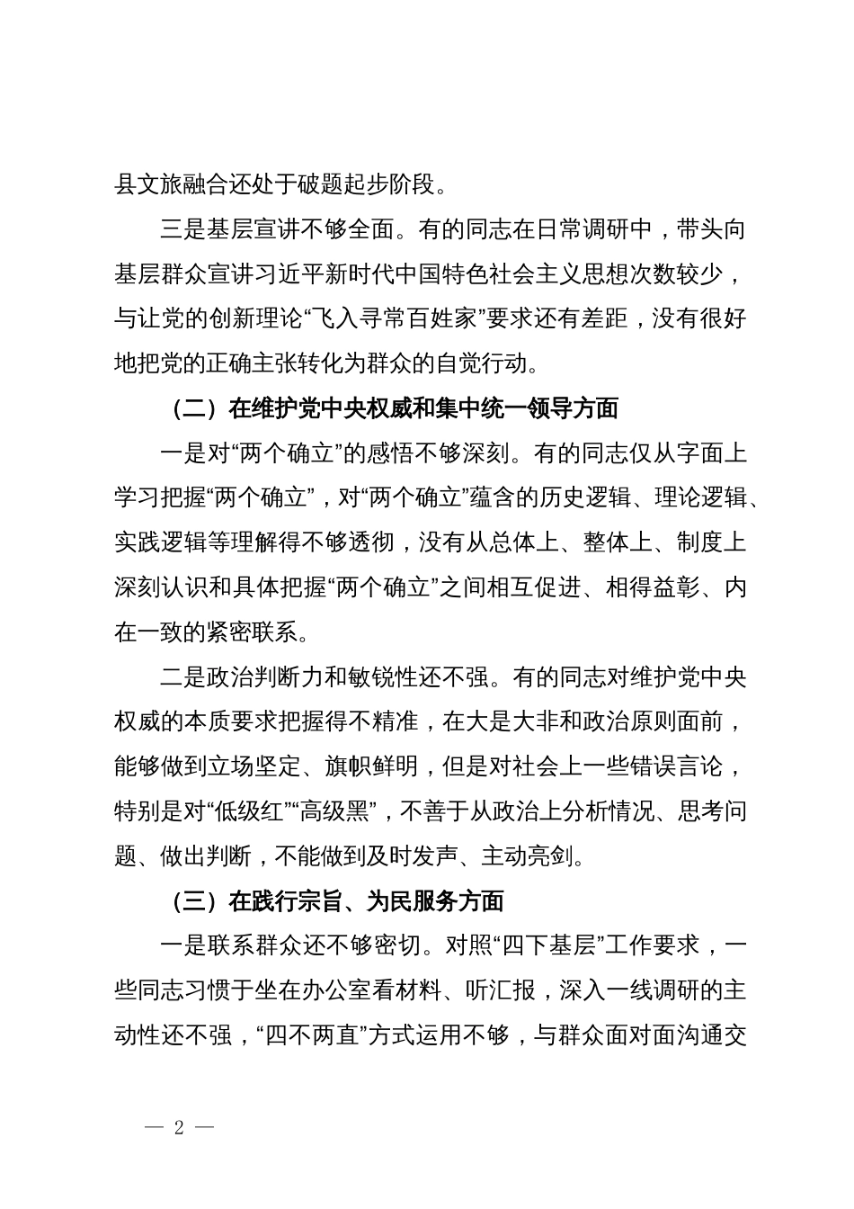 县委班子专题民主生活会对照检查材料_第2页