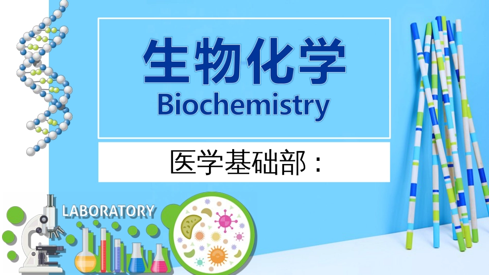 生物化学说课稿[共23页]_第1页