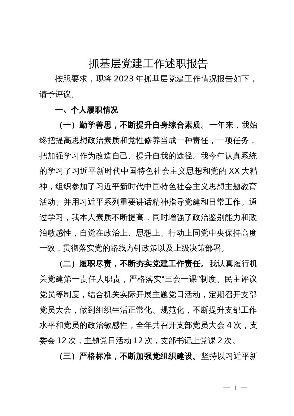 水务局机关党支部书记2023年抓基层党建工作述职报告_第1页