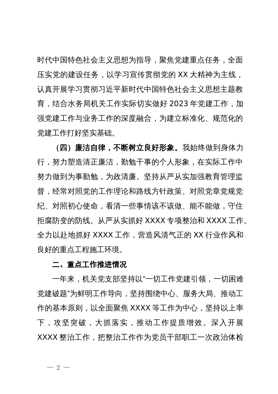 水务局机关党支部书记2023年抓基层党建工作述职报告_第2页