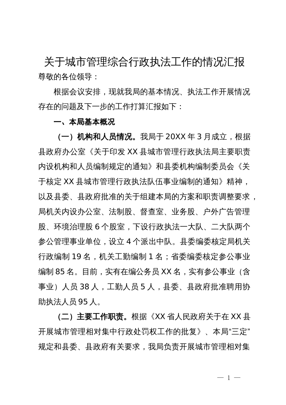 关于城市管理综合行政执法工作的情况汇报_第1页
