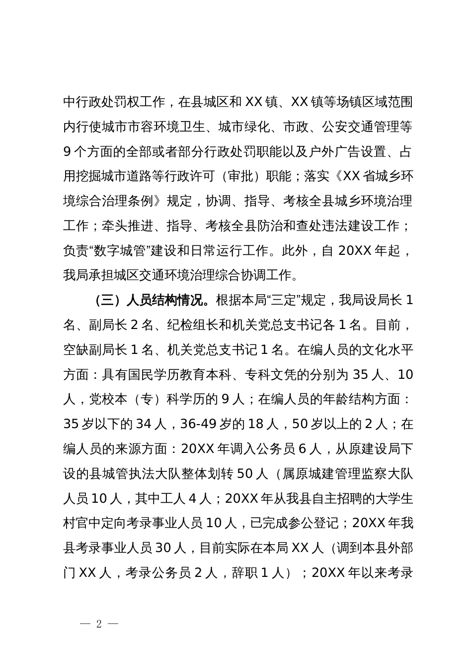 关于城市管理综合行政执法工作的情况汇报_第2页