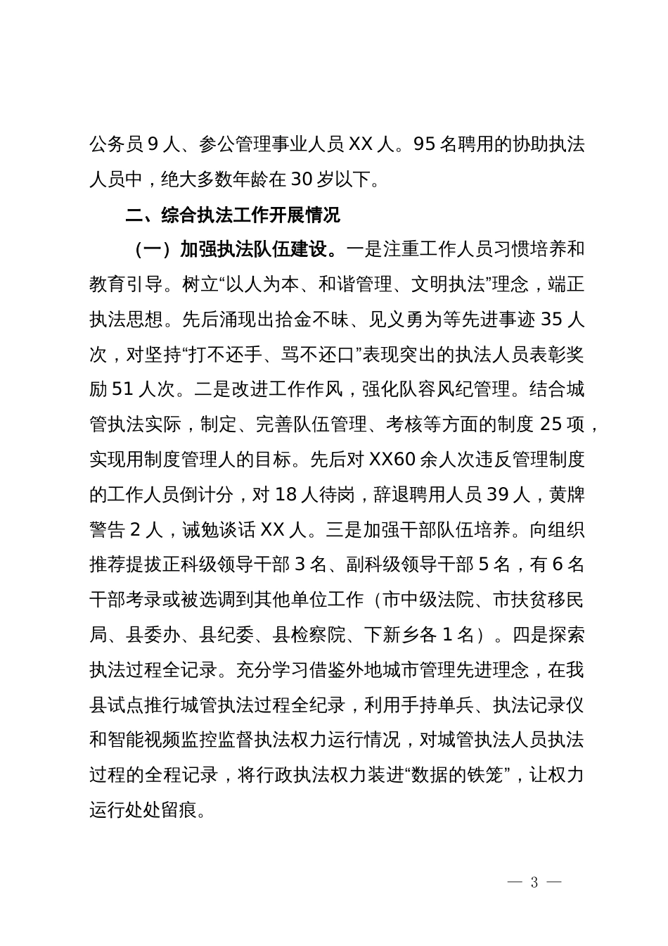 关于城市管理综合行政执法工作的情况汇报_第3页