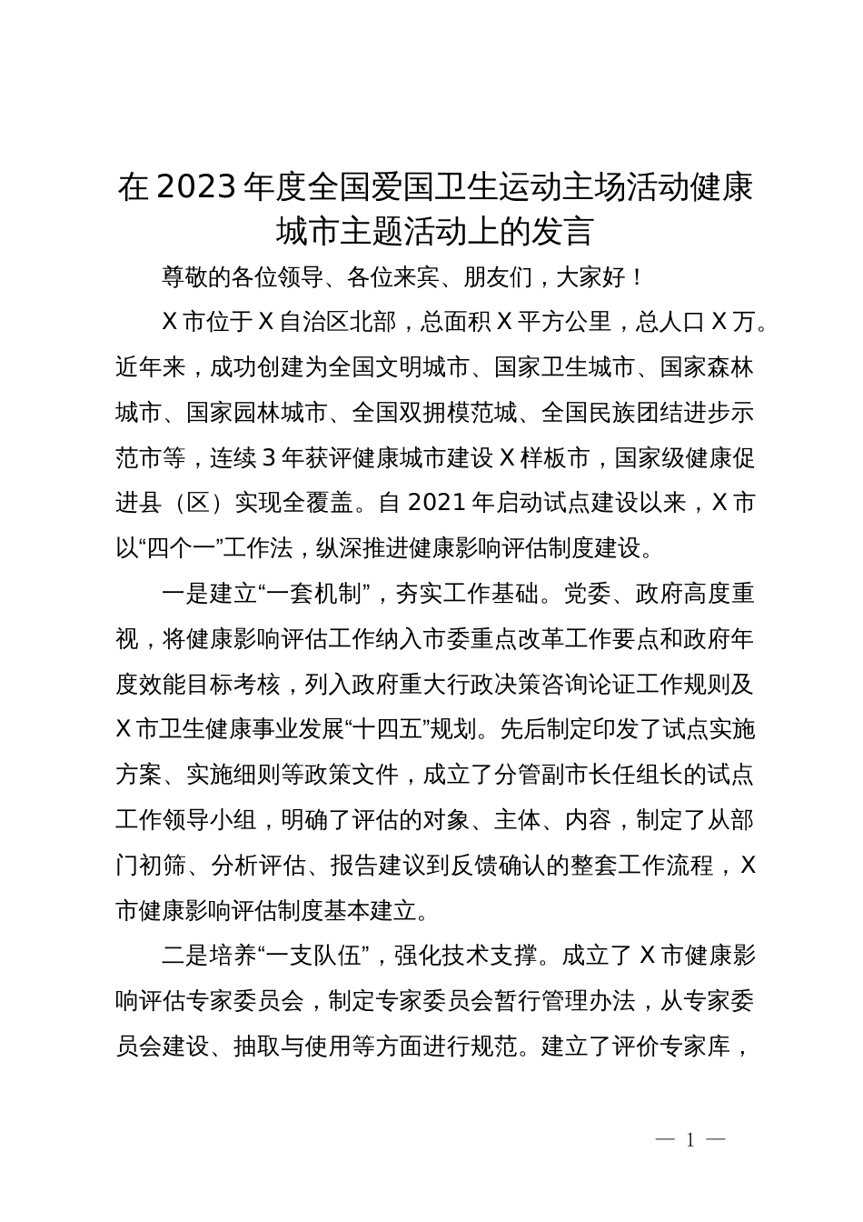 在2023年度全国爱国卫生运动主场活动健康城市主题活动上的发言_第1页