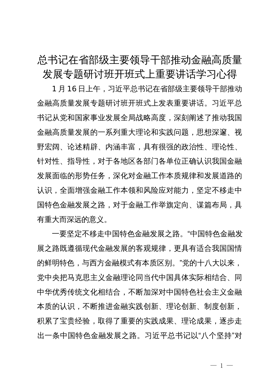 学习在省部级主要领导干部推动金融高质量发展专题研讨班开班式上重要讲话心得_第1页