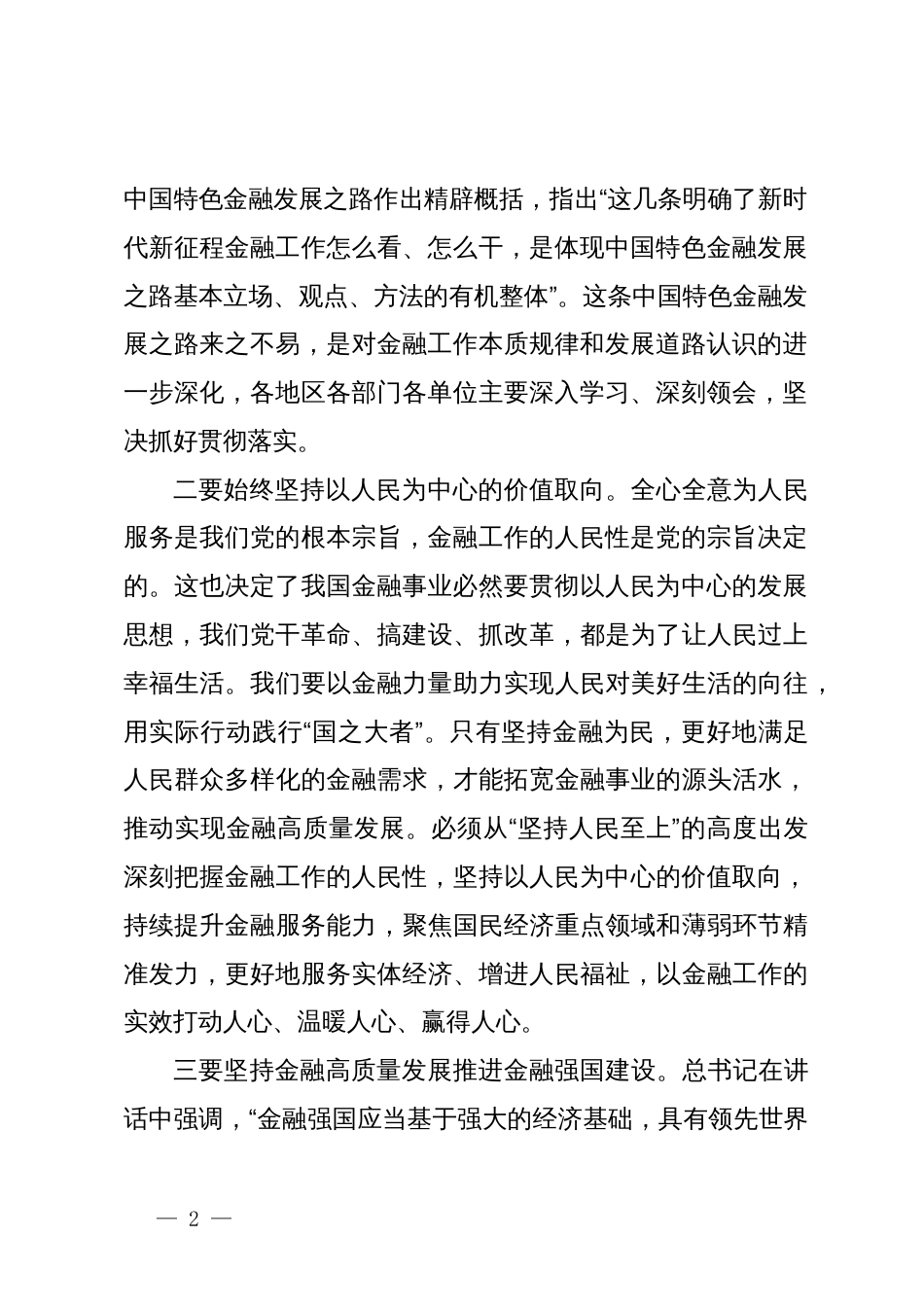 学习在省部级主要领导干部推动金融高质量发展专题研讨班开班式上重要讲话心得_第2页