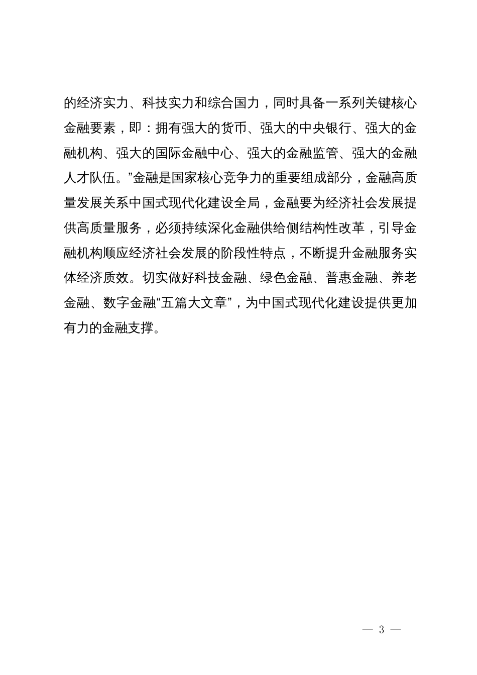 学习在省部级主要领导干部推动金融高质量发展专题研讨班开班式上重要讲话心得_第3页