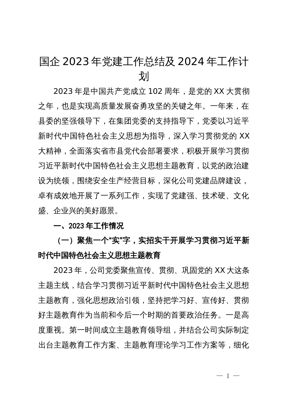 国企2023年党建工作总结及2024年工作计划_第1页