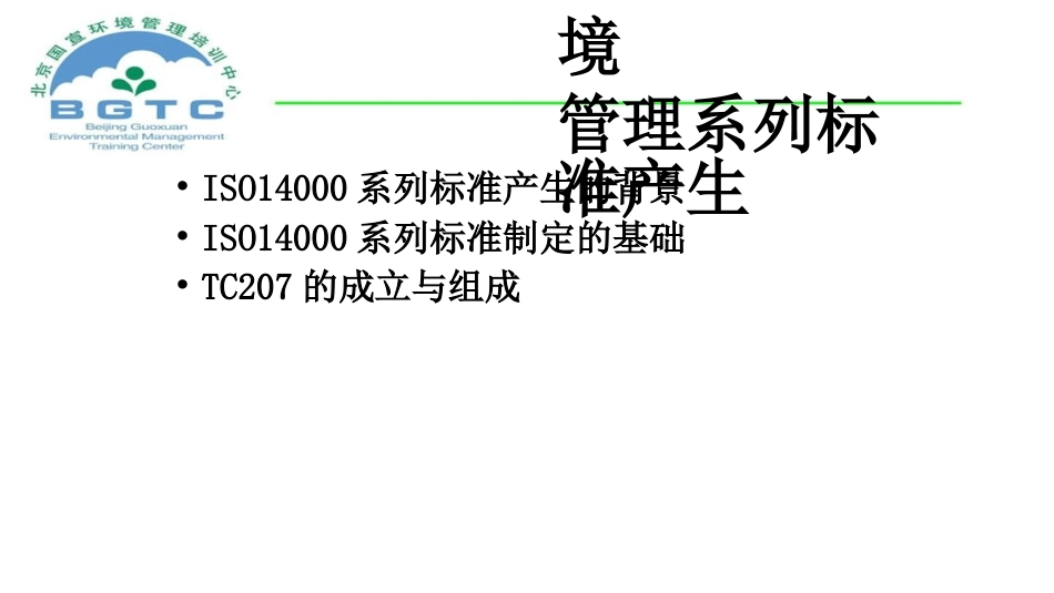 品质管理质量认证ISO14000环境管理系列标准概论_第1页