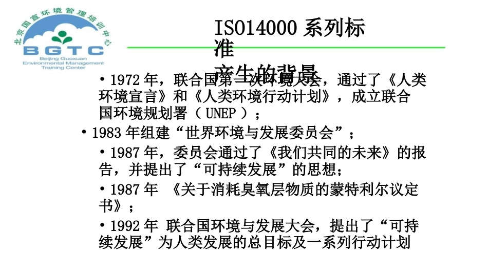 品质管理质量认证ISO14000环境管理系列标准概论_第2页