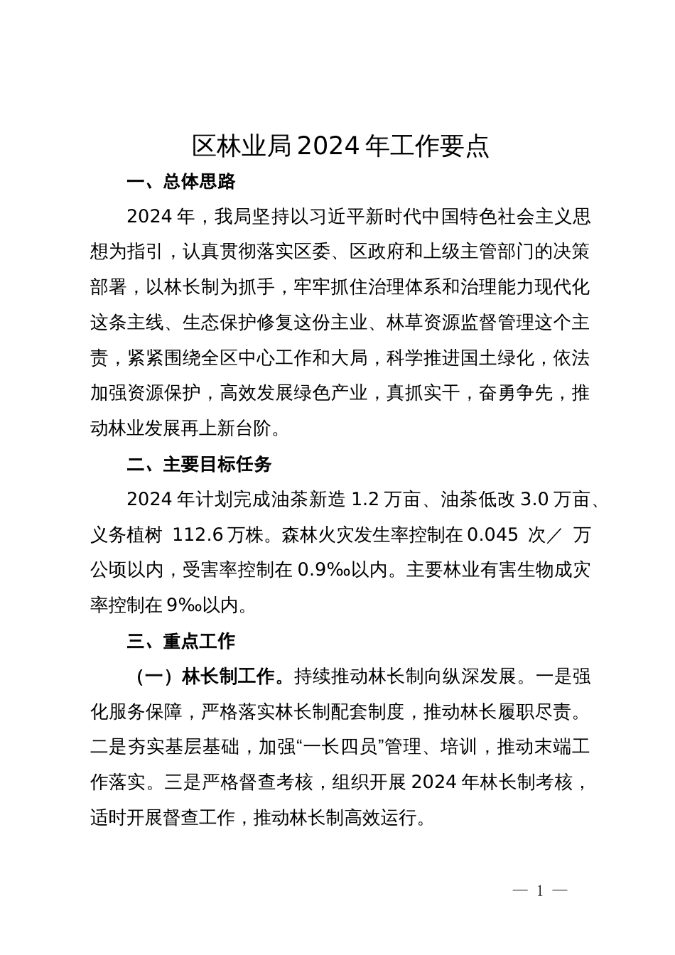 区林业局2024年工作要点_第1页
