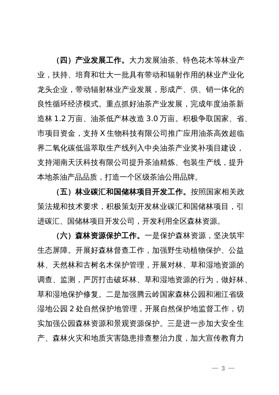 区林业局2024年工作要点_第3页