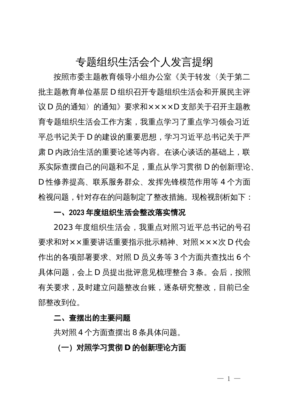 主题教育专题组织生活会个人发言提纲_第1页