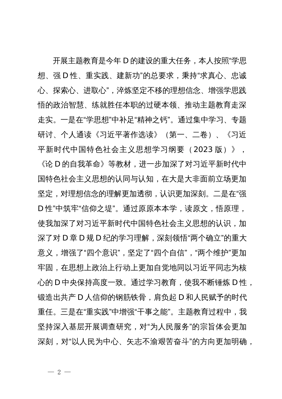 主题教育专题组织生活会个人发言提纲_第2页