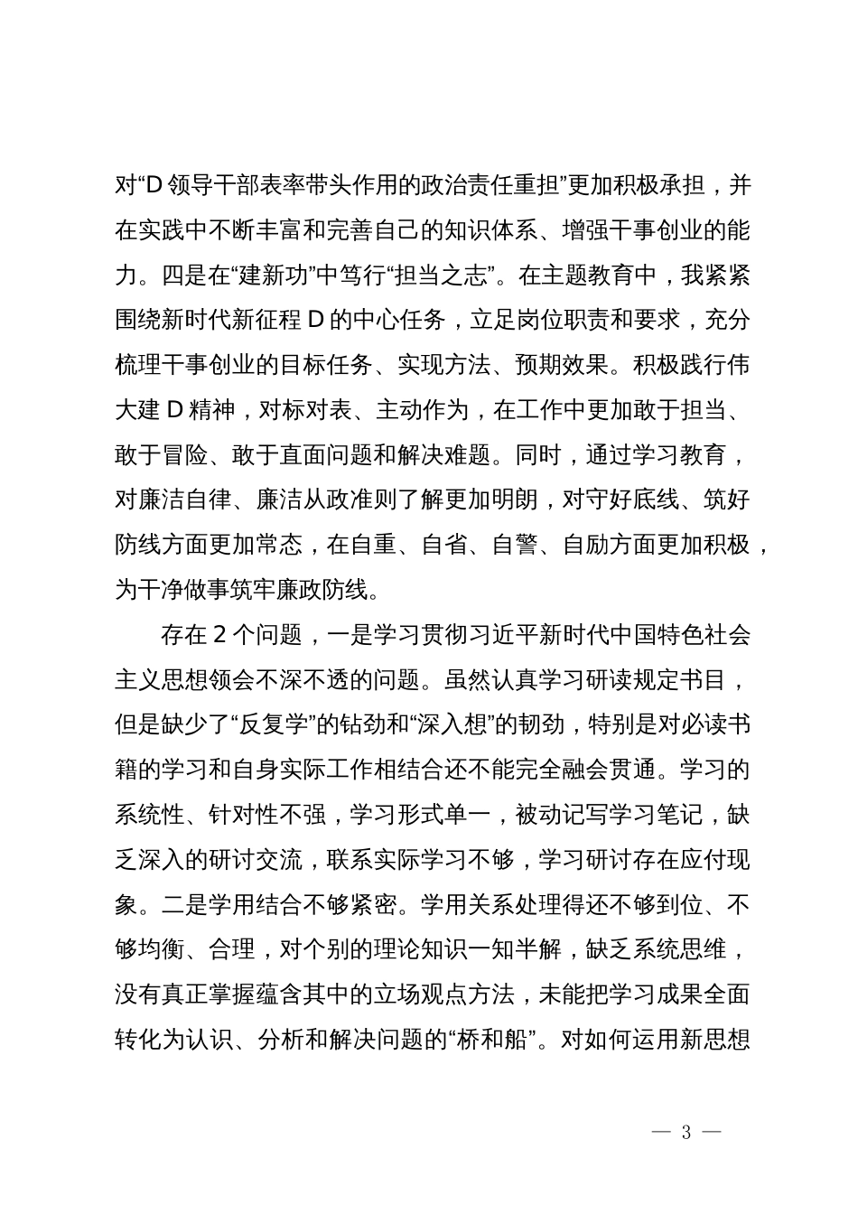 主题教育专题组织生活会个人发言提纲_第3页