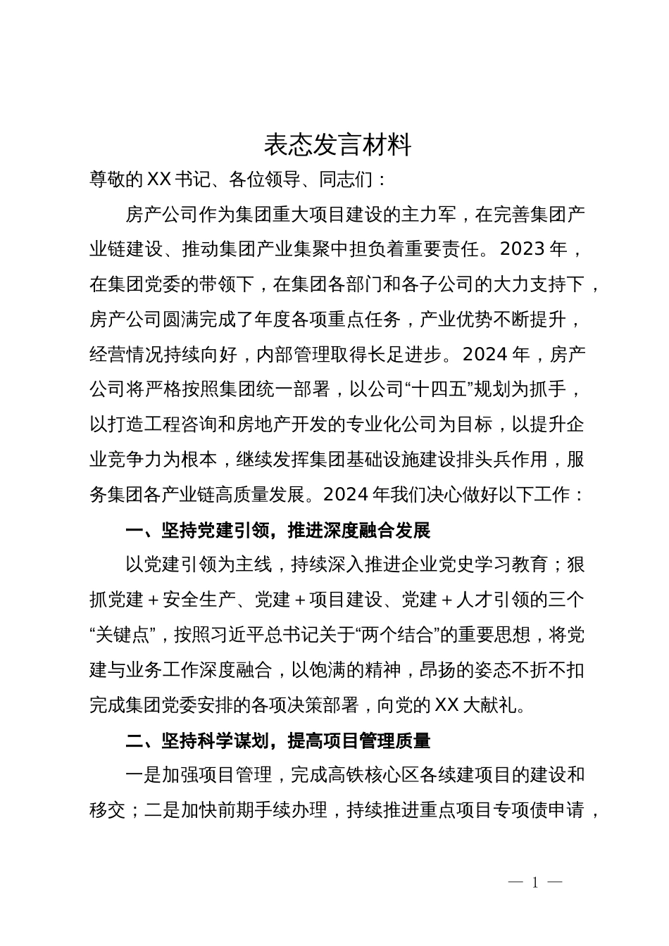 公司董事长年终表态发言材料_第1页