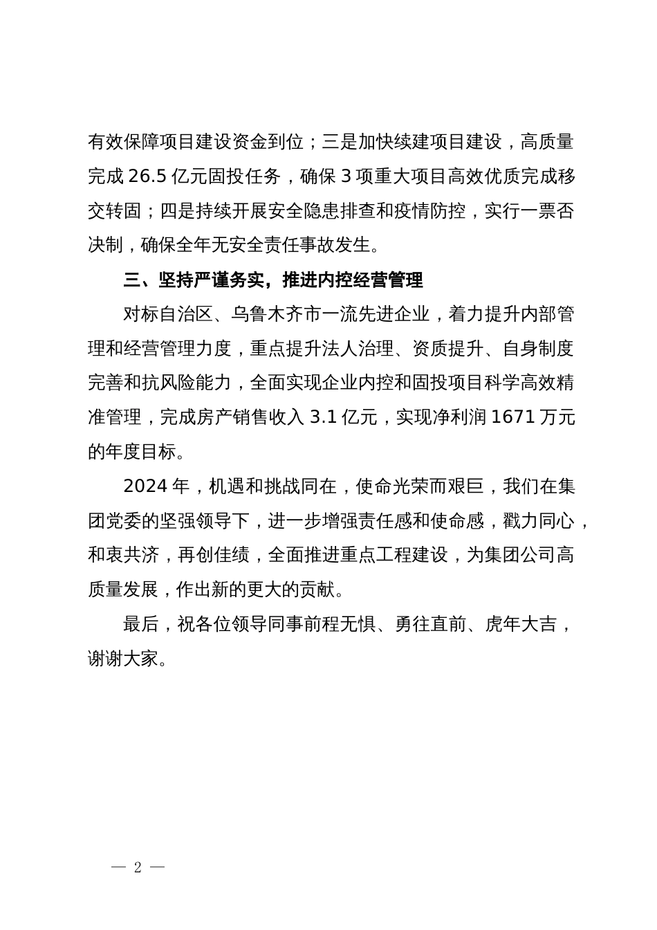 公司董事长年终表态发言材料_第2页