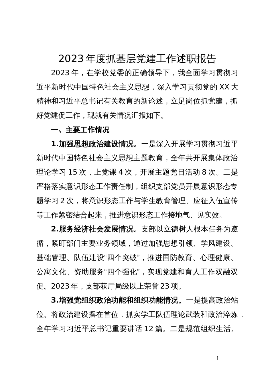 学校党组织书记2023年度抓基层党建工作述职报告_第1页