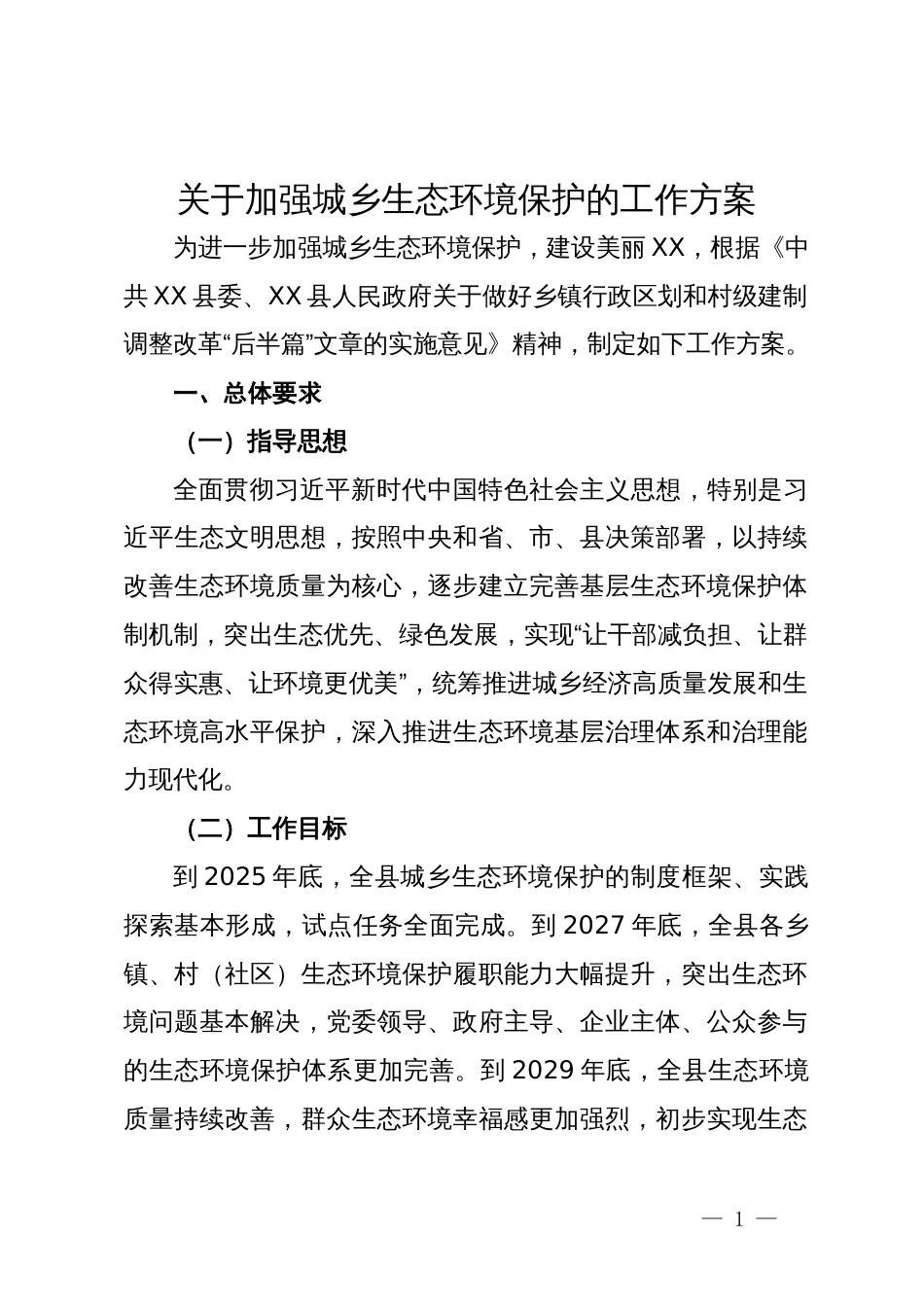 关于加强城乡生态环境保护的工作方案_第1页