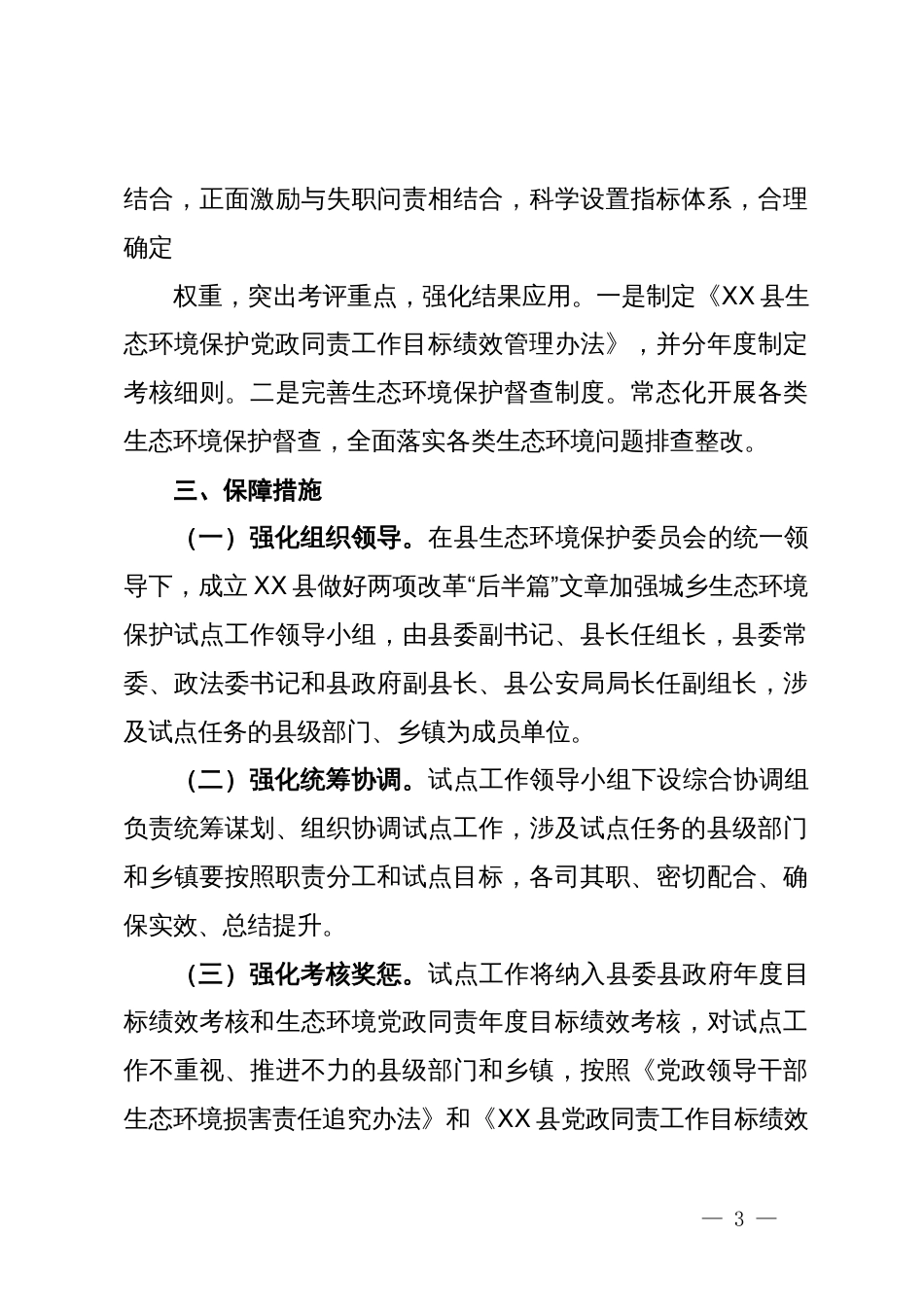 关于加强城乡生态环境保护的工作方案_第3页