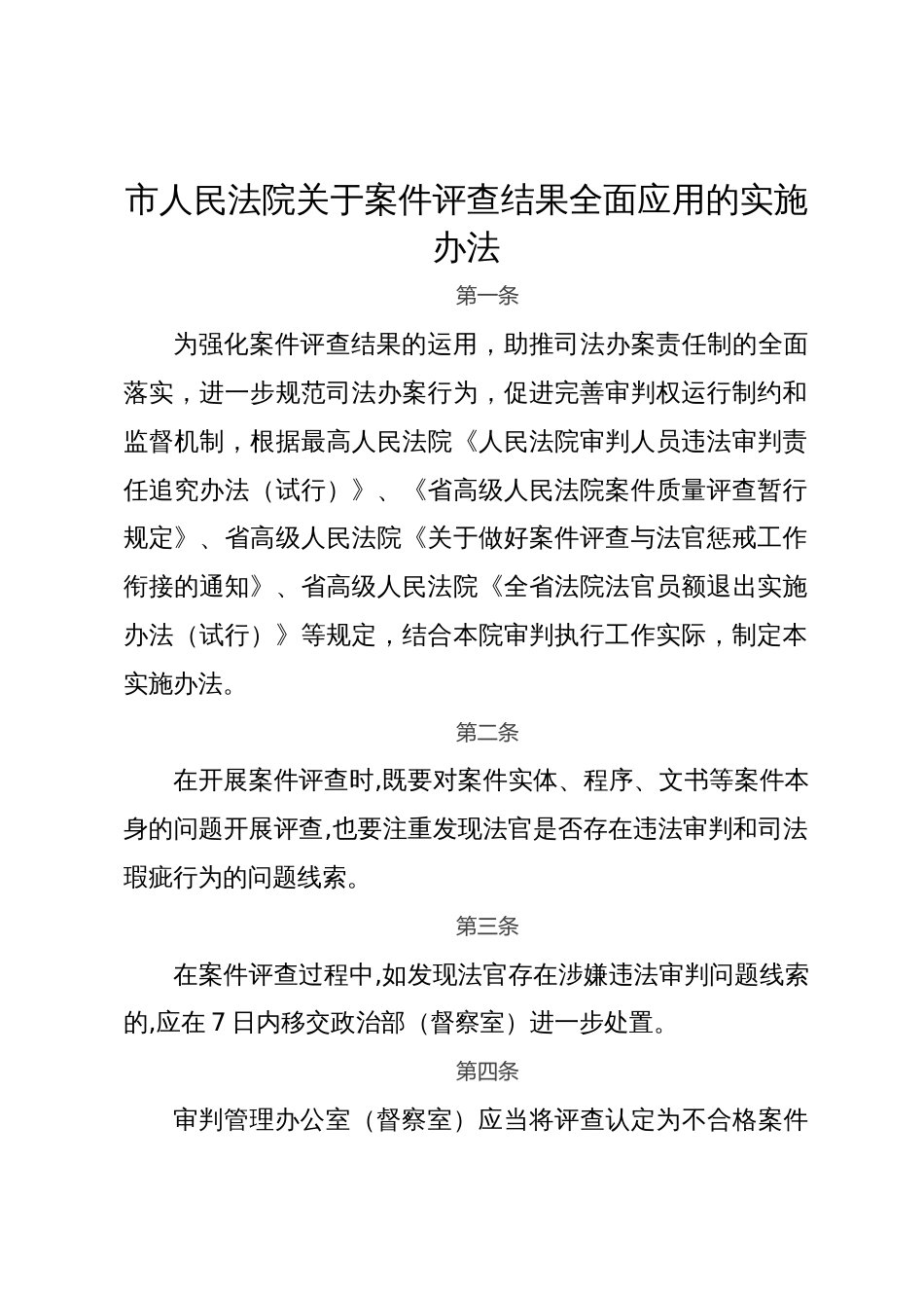 市人民法院关于案件评查结果全面应用的实施办法_第1页