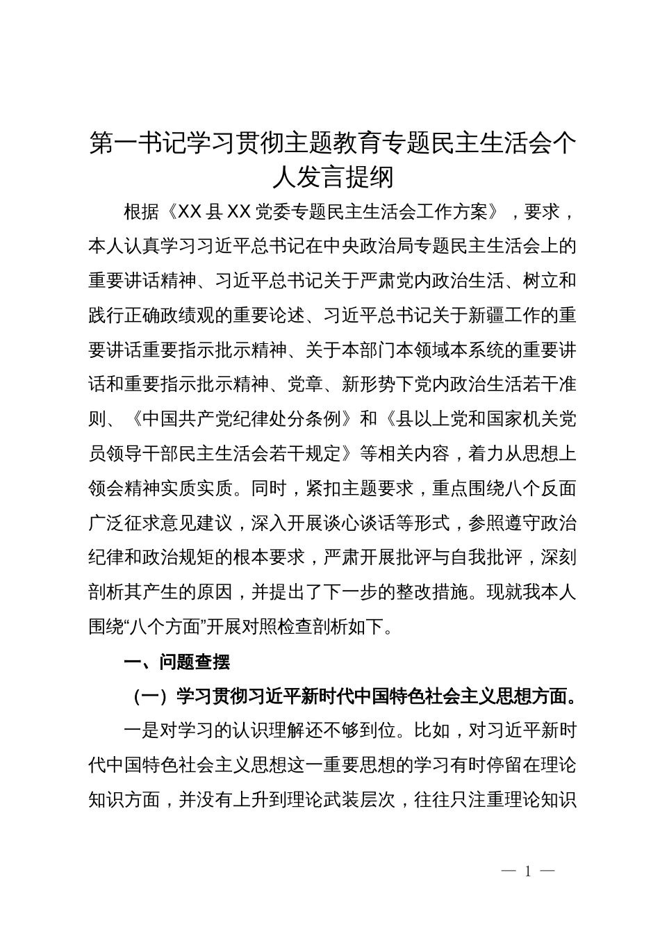 第一书记2023年专题民主生活会个人发言提纲_第1页