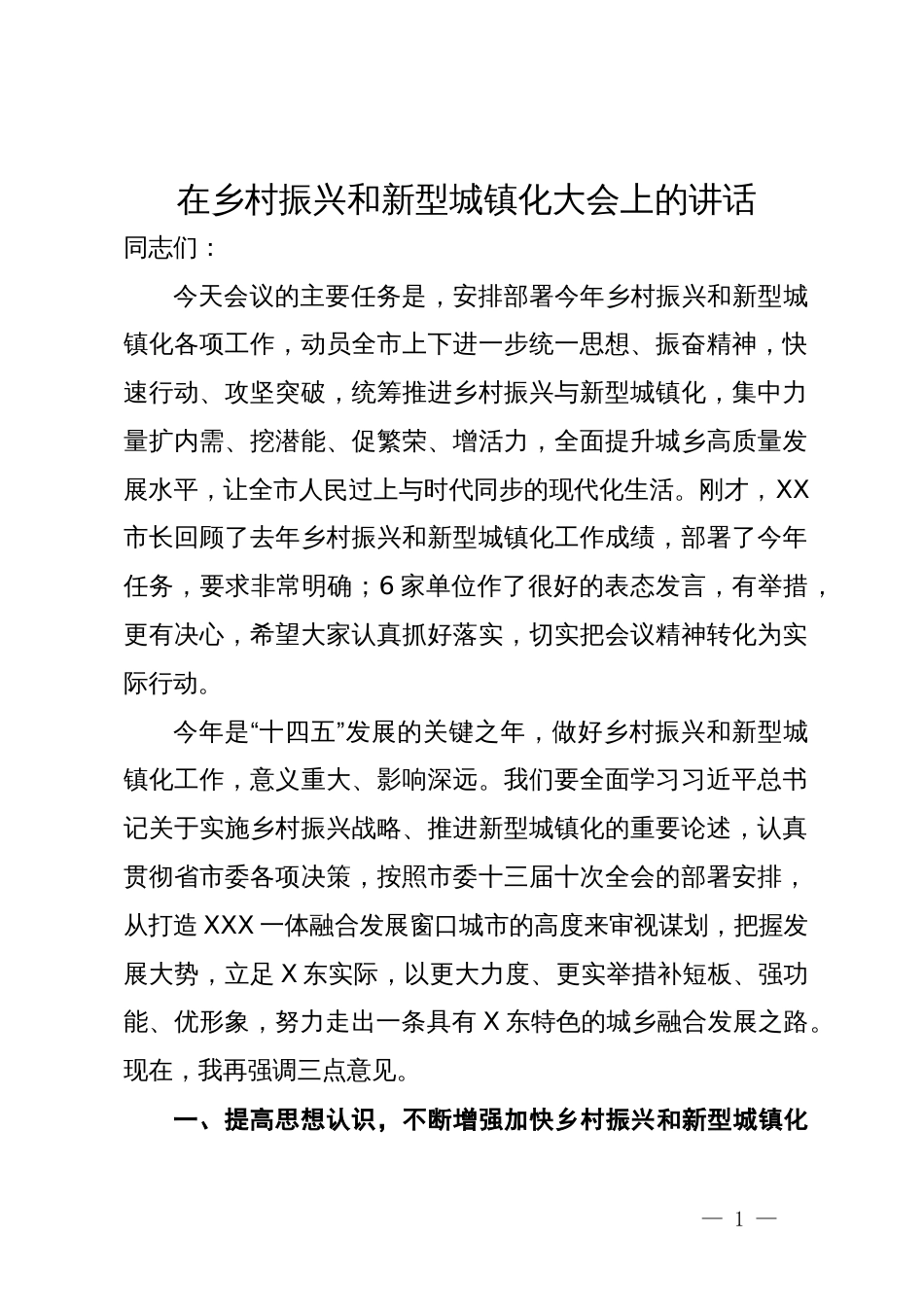 在乡村振兴和新型城镇化大会上的讲话_第1页