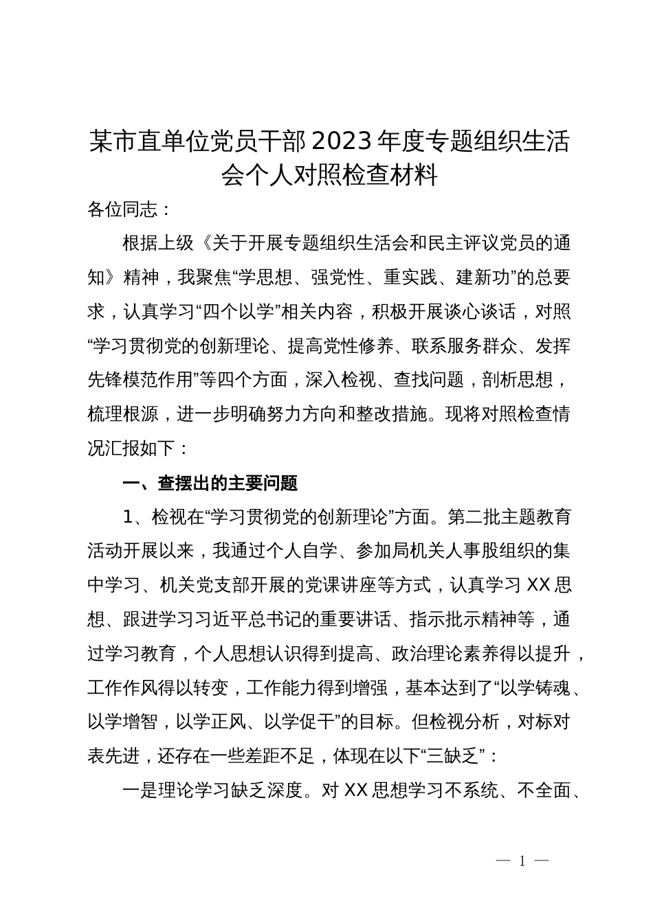 某市直单位党员干部2023年度专题组织生活会个人对照检查材料_第1页