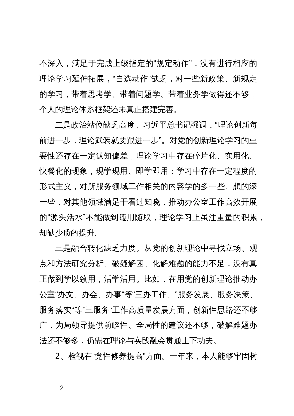 某市直单位党员干部2023年度专题组织生活会个人对照检查材料_第2页