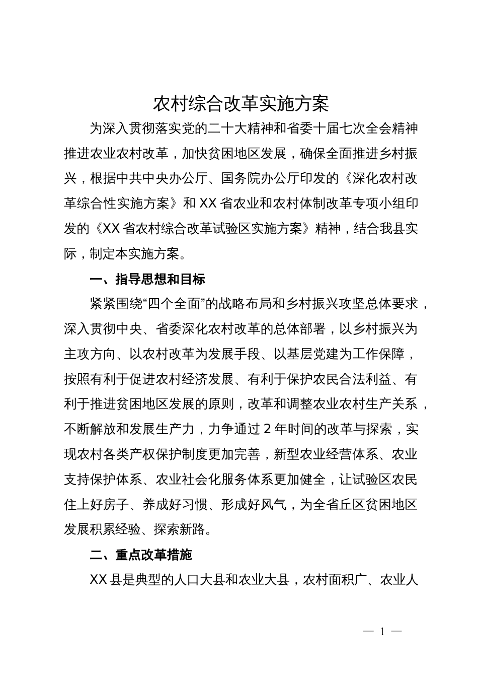农村综合改革实施方案_第1页