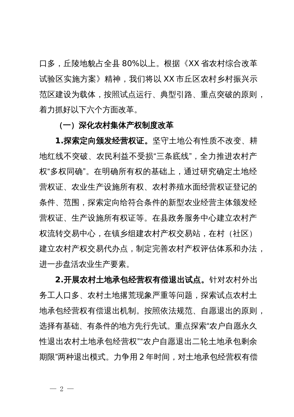 农村综合改革实施方案_第2页