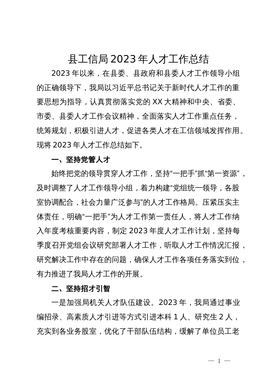 县工信局2023年人才工作总结_第1页