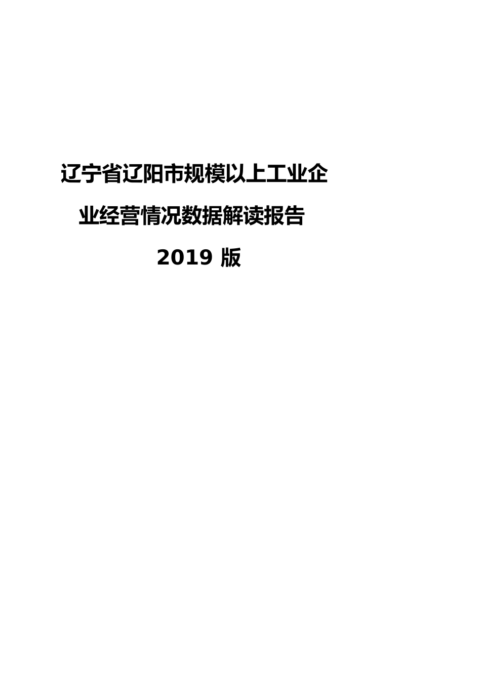 辽宁省辽阳市规模以上工业企业经营情况数据解读报告2019版_第1页