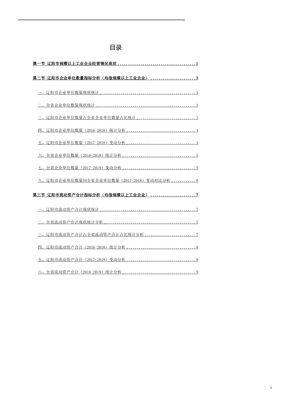 辽宁省辽阳市规模以上工业企业经营情况数据解读报告2019版_第3页