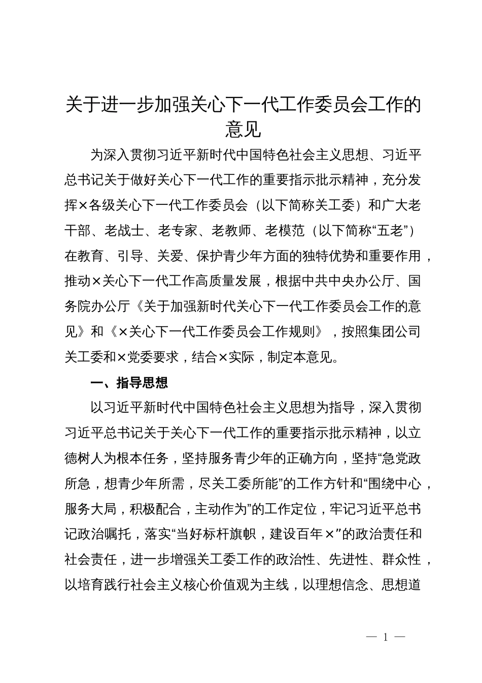 关于进一步加强关心下一代工作委员会工作的意见_第1页