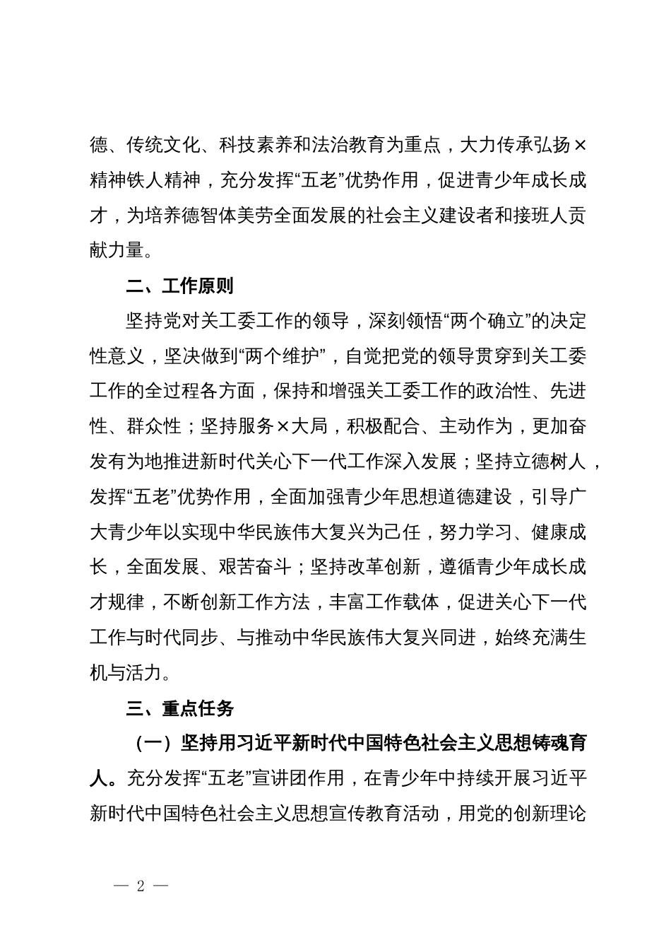 关于进一步加强关心下一代工作委员会工作的意见_第2页