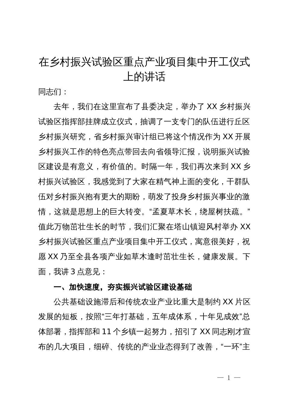 在乡村振兴试验区重点产业项目集中开工仪式上的讲话_第1页