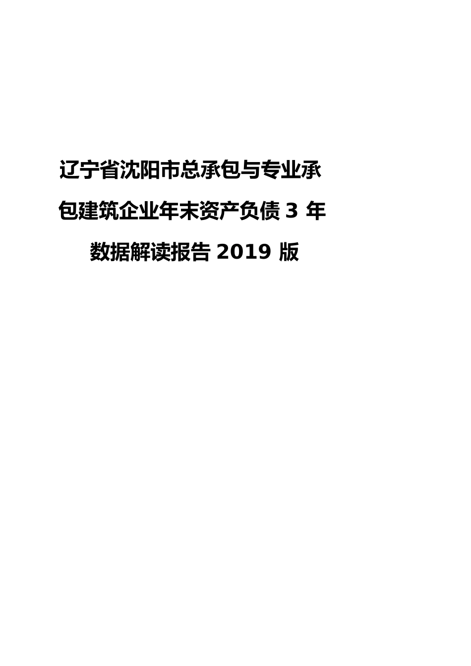 辽宁省沈阳市总承包与专业承包建筑企业年末资产负债3年数据解读报告2019版_第1页