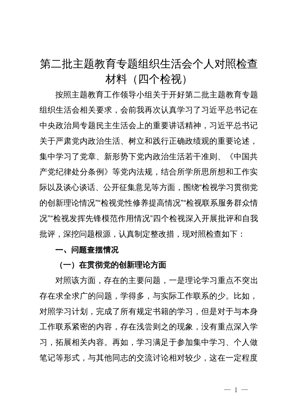 第二批主题教育专题组织生活会个人对照检查材料（四个检视）_第1页